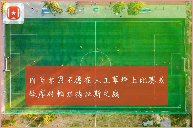 内马尔因不愿在人工草坪上比赛或缺席对帕尔梅拉斯之战