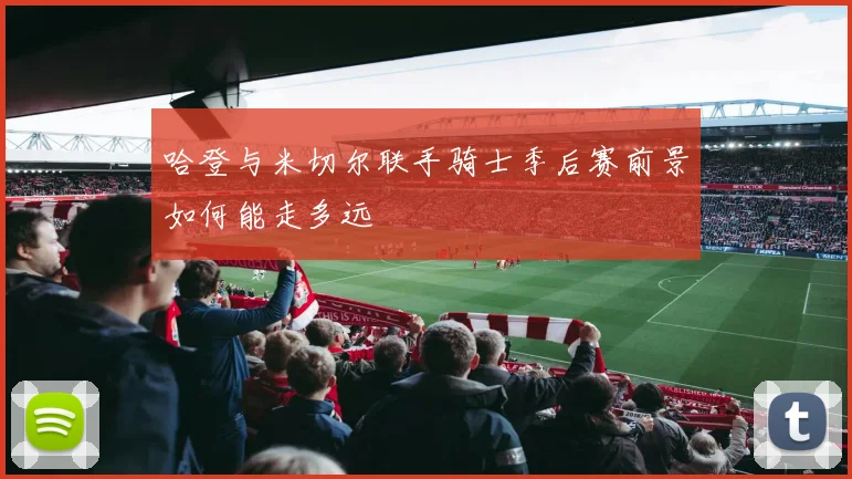 哈登与米切尔联手骑士季后赛前景如何能走多远