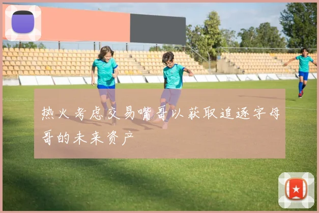 热火考虑交易嘴哥以获取追逐字母哥的未来资产