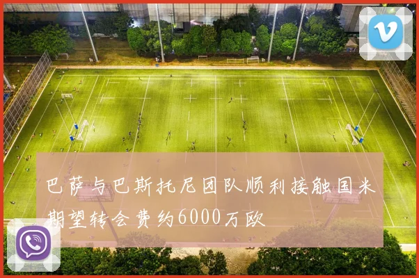 巴萨与巴斯托尼团队顺利接触国米期望转会费约6000万欧