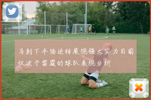 马刺下半场逆转展现强大实力目前仅次于雷霆的球队表现分析