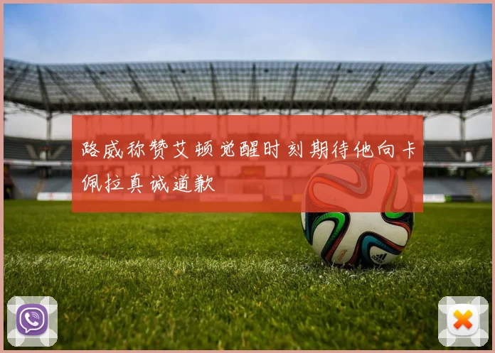 路威称赞艾顿觉醒时刻期待他向卡佩拉真诚道歉
